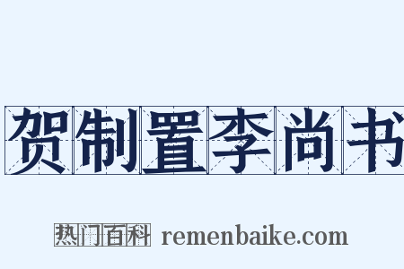 贺制置李尚书是什么意思的图片